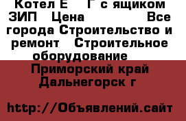 Котел Е-1/9Г с ящиком ЗИП › Цена ­ 495 000 - Все города Строительство и ремонт » Строительное оборудование   . Приморский край,Дальнегорск г.